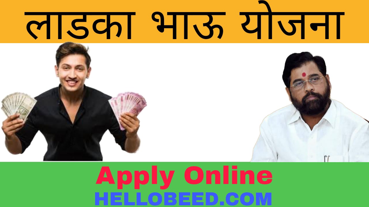 Ladka Bhau Yojana Apply Online